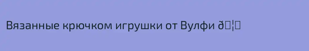 Вязанные крючком игрушки от Вулфи 🦊